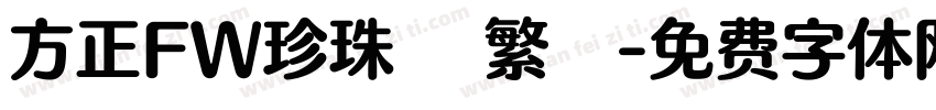 方正FW珍珠體 繁體字体转换
